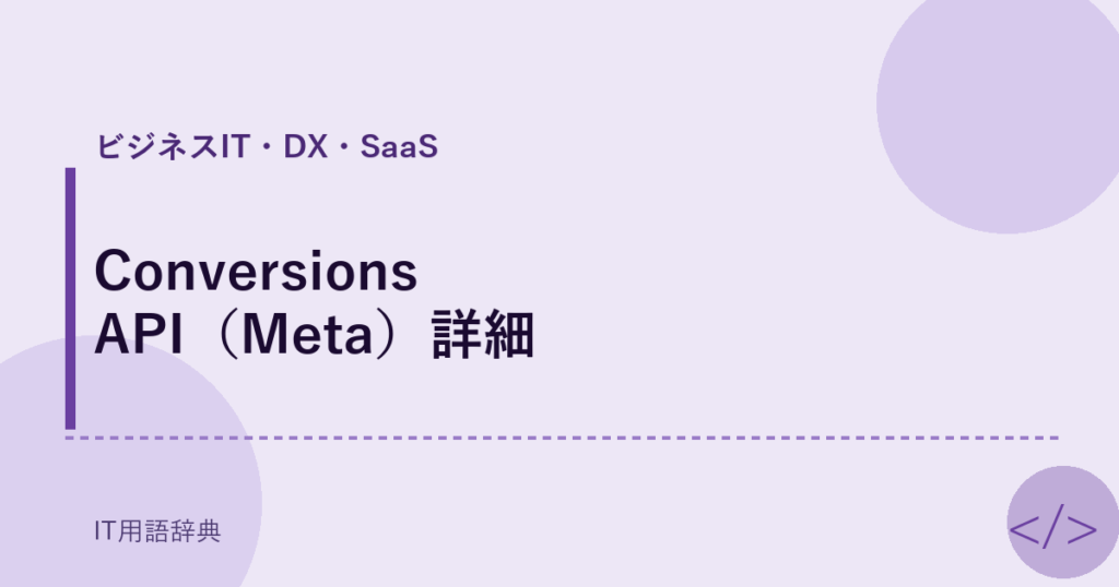Conversions API（Meta）詳細 アイキャッチ