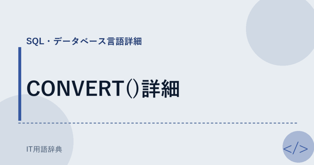 CONVERT()詳細 アイキャッチ