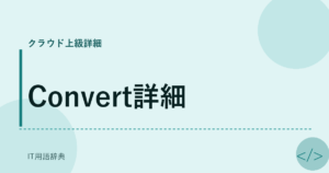 Convert詳細 アイキャッチ