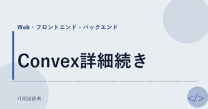 Convex詳細続き アイキャッチ