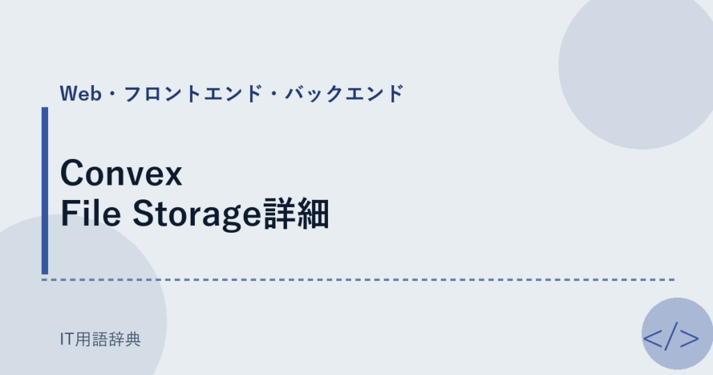 Convex File Storage詳細 アイキャッチ
