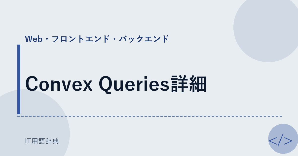 Convex Queries詳細 アイキャッチ