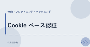 Cookie ベース認証 アイキャッチ