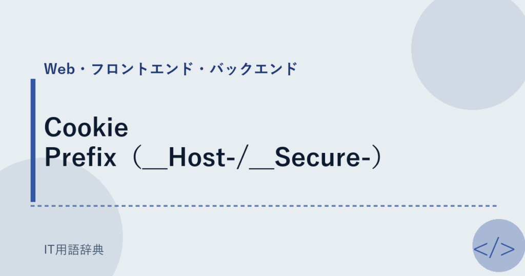 Cookie Prefix（__Host-/__Secure-） アイキャッチ