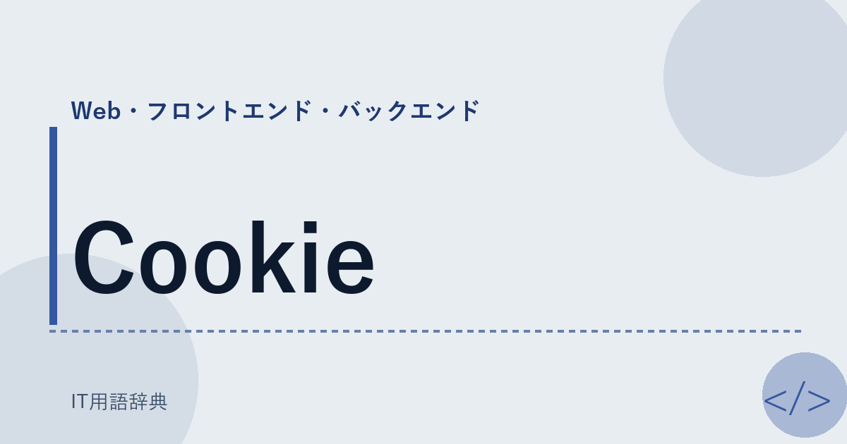 Cookie アイキャッチ