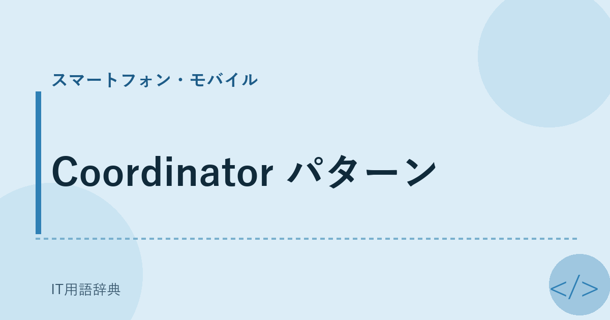 Coordinator パターン アイキャッチ
