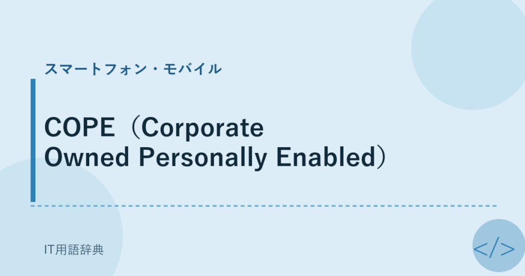 COPE（Corporate Owned Personally Enabled） アイキャッチ