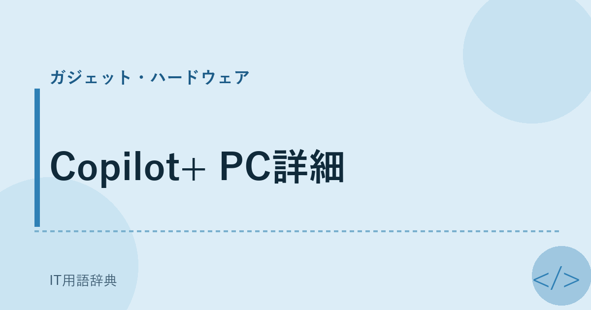 Copilot+ PC詳細 アイキャッチ