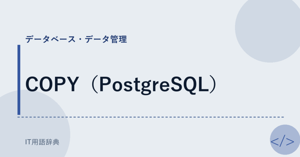 COPY（PostgreSQL） アイキャッチ