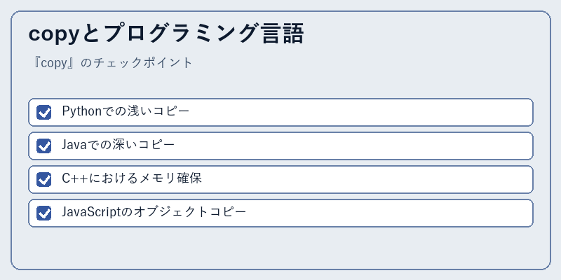 copyとプログラミング言語
