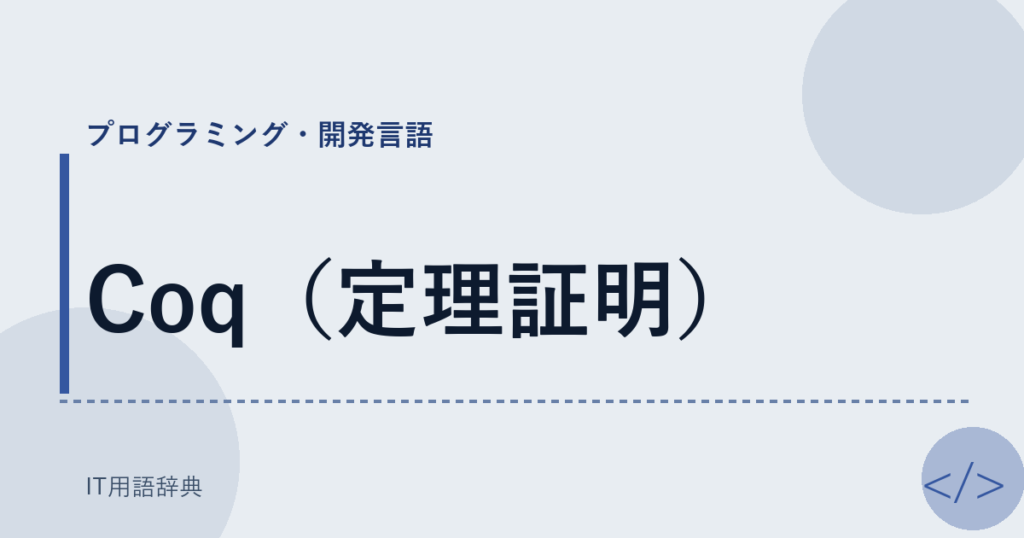 Coq（定理証明） アイキャッチ