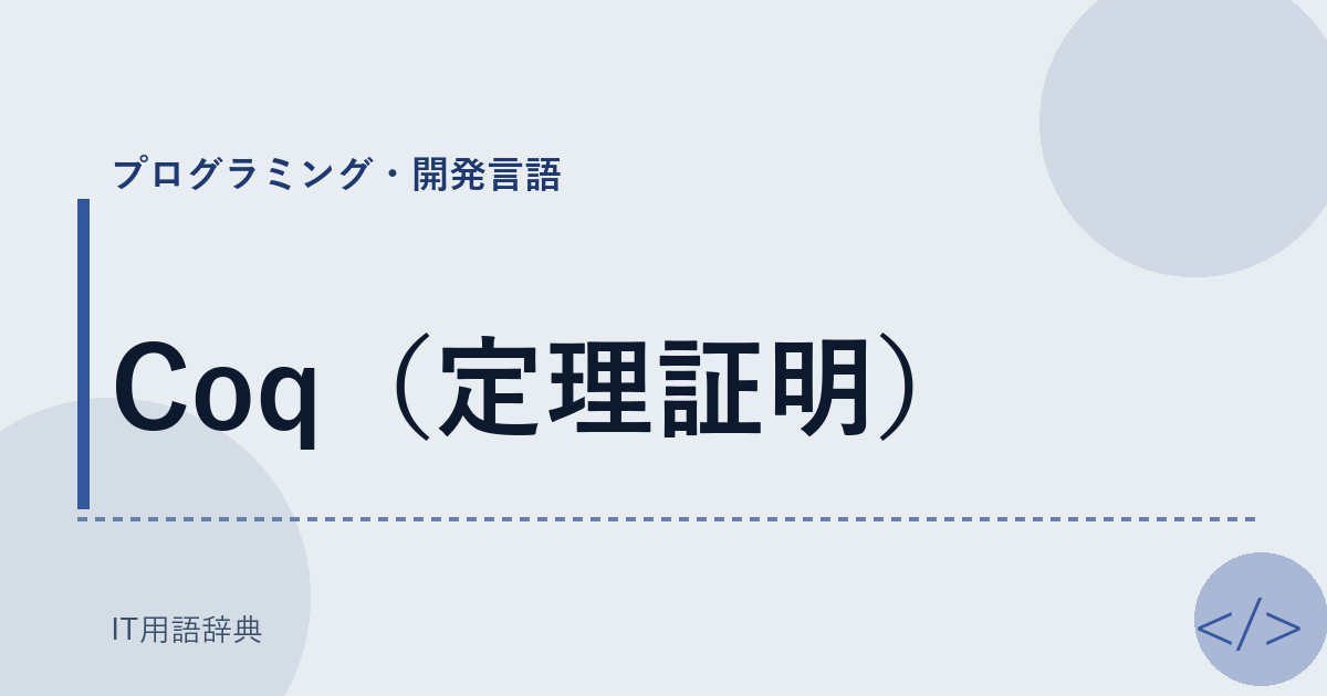 Coq（定理証明） アイキャッチ