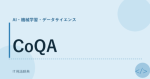 CoQA アイキャッチ