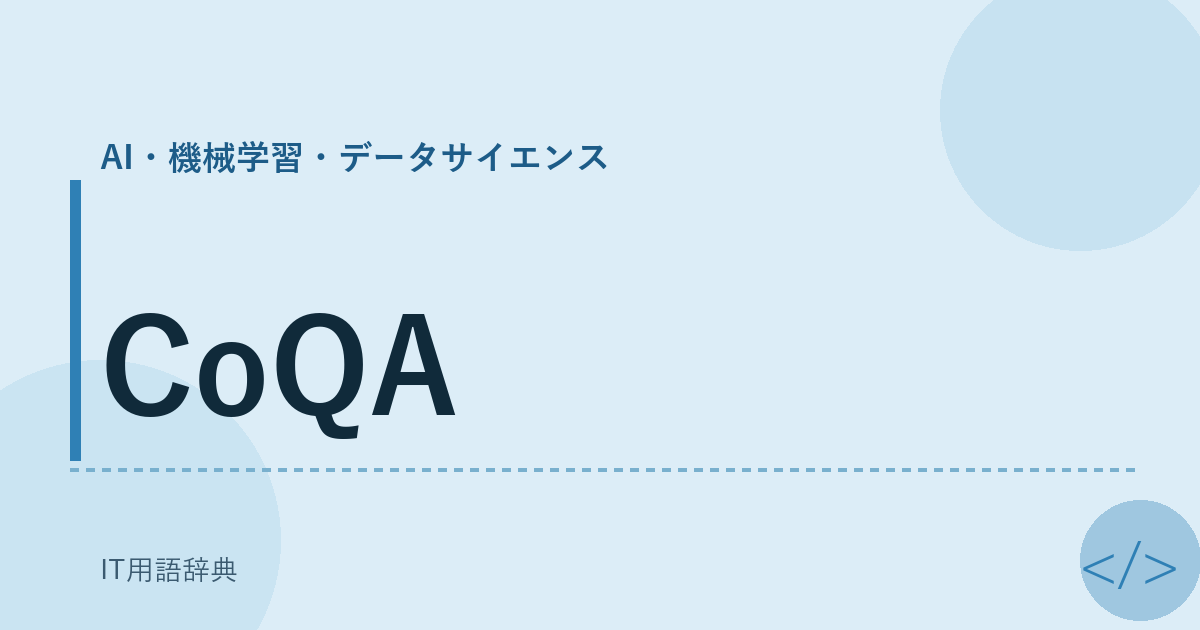 CoQA アイキャッチ