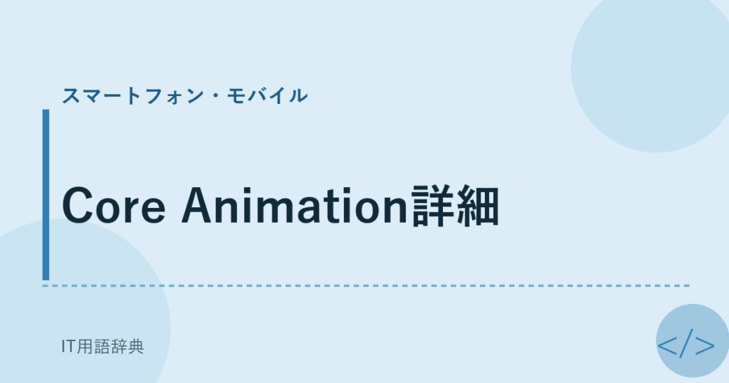 Core Animation詳細 アイキャッチ