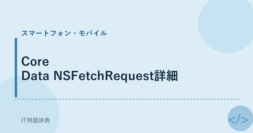 Core Data NSFetchRequest詳細 アイキャッチ