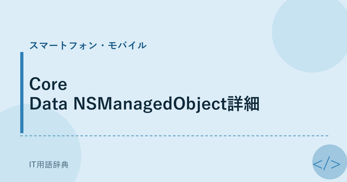 Core Data NSManagedObject詳細 アイキャッチ