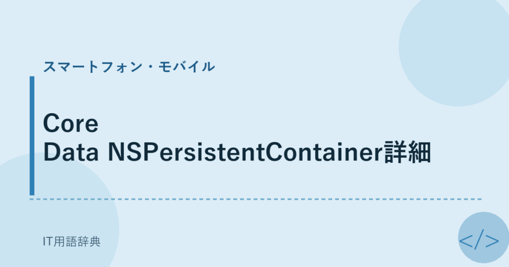 Core Data NSPersistentContainer詳細 アイキャッチ