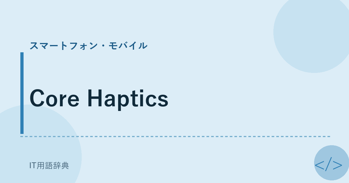 Core Haptics アイキャッチ