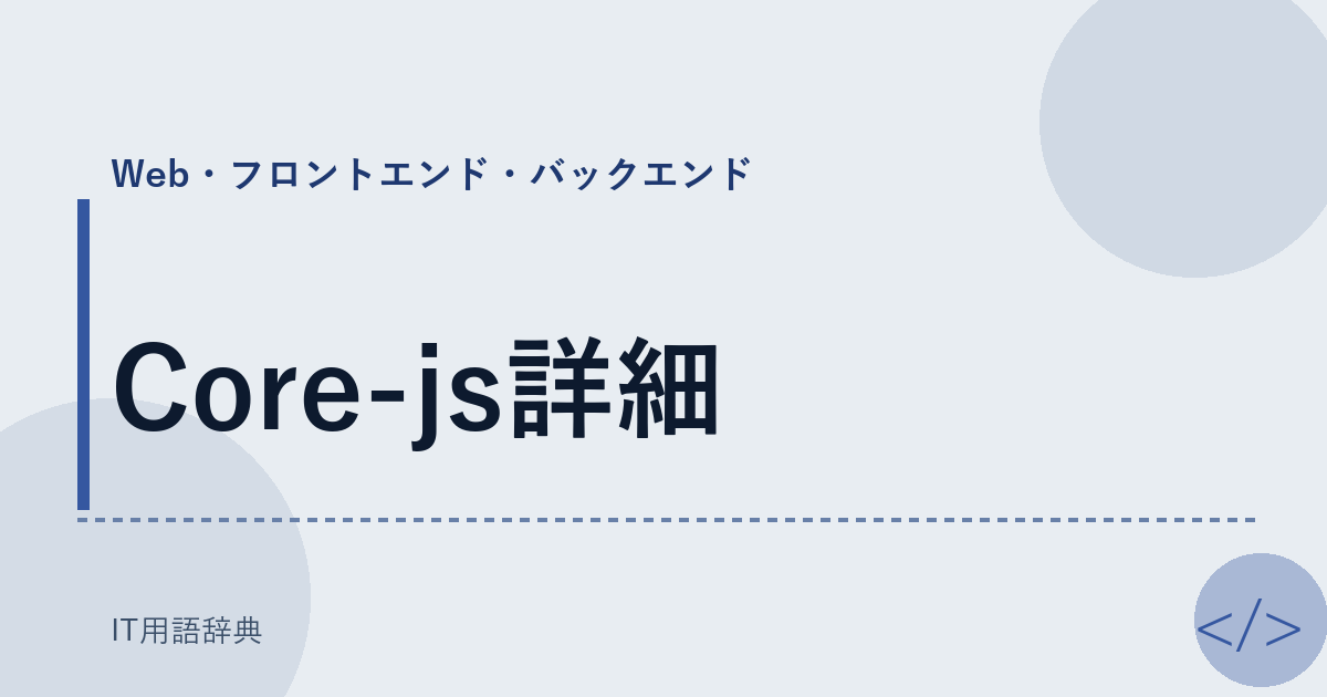 Core-js詳細 アイキャッチ