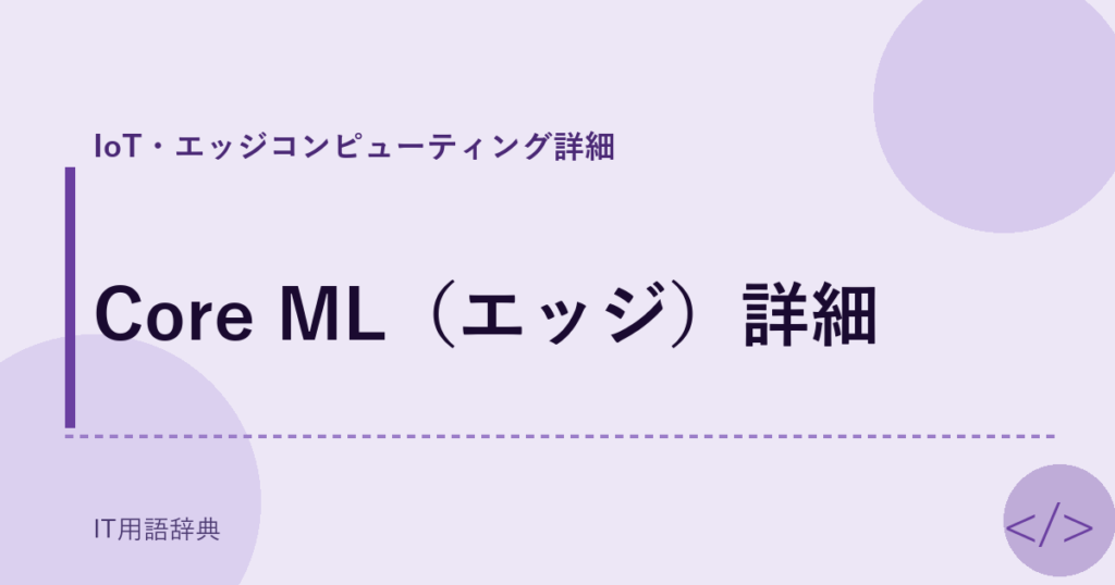 Core ML（エッジ）詳細 アイキャッチ