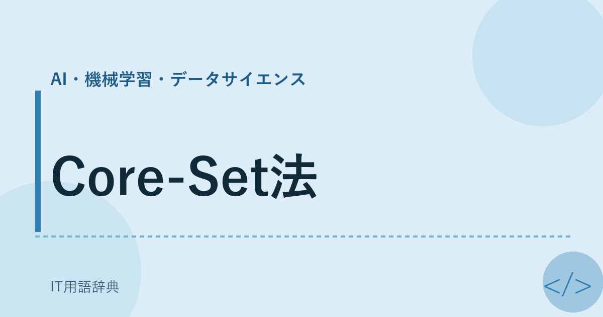 Core-Set法 アイキャッチ