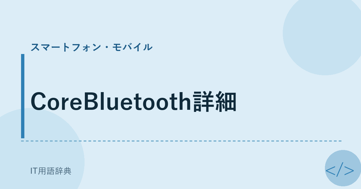 CoreBluetooth詳細 アイキャッチ