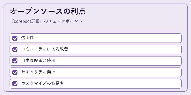 オープンソースの利点