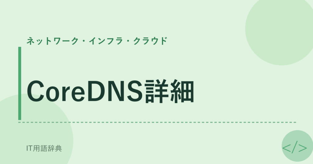 CoreDNS詳細 アイキャッチ