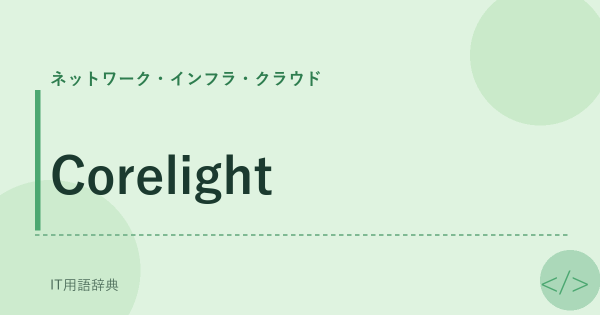 Corelight アイキャッチ