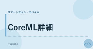 CoreML詳細 アイキャッチ