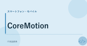 CoreMotion アイキャッチ