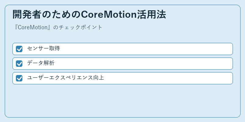 開発者のためのCoreMotion活用法