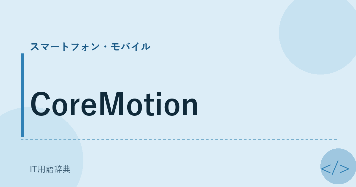 CoreMotion アイキャッチ