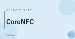 CoreNFC アイキャッチ