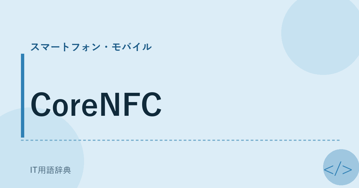 CoreNFC アイキャッチ