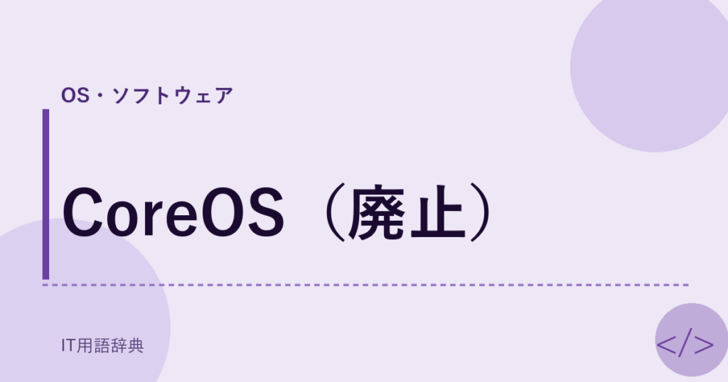 CoreOS（廃止） アイキャッチ