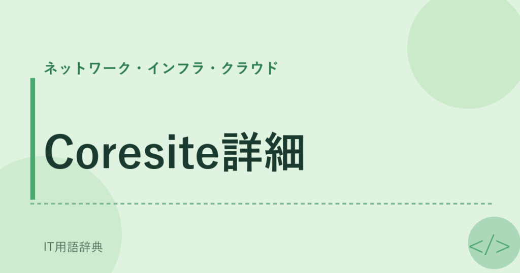Coresite詳細 アイキャッチ