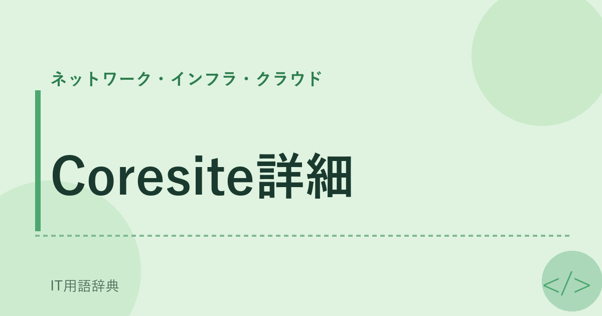 Coresite詳細 アイキャッチ