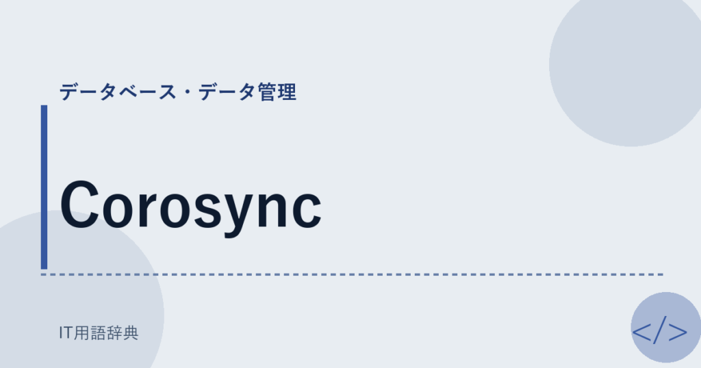 Corosync アイキャッチ