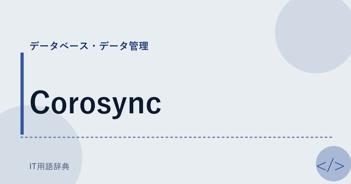 Corosync アイキャッチ
