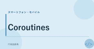 Coroutines アイキャッチ