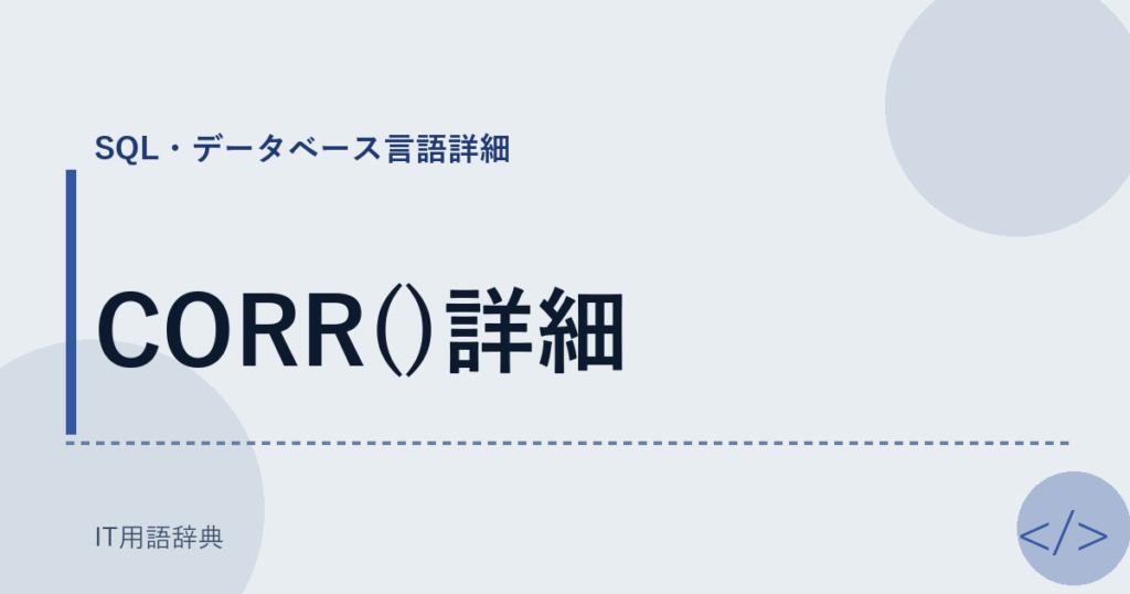 CORR()詳細 アイキャッチ
