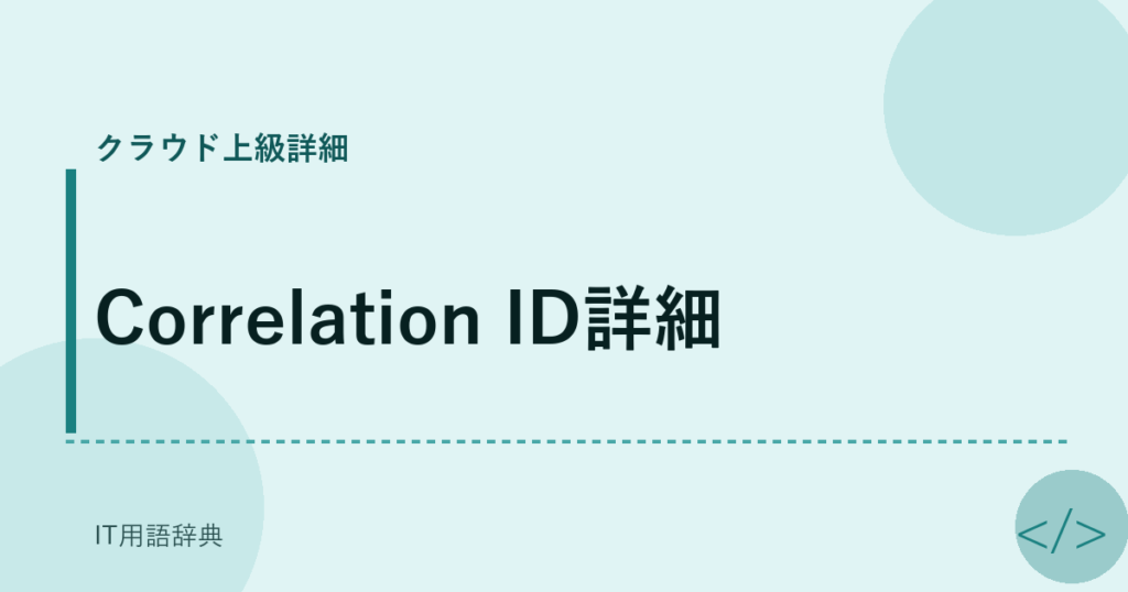 Correlation ID詳細 アイキャッチ