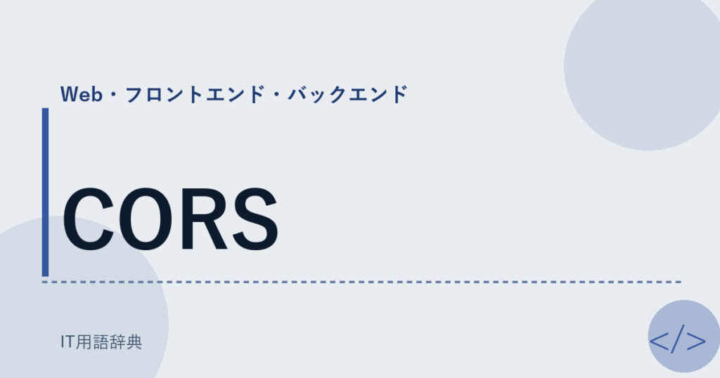 CORS アイキャッチ