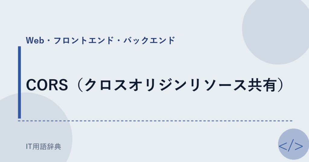CORS（クロスオリジンリソース共有） アイキャッチ