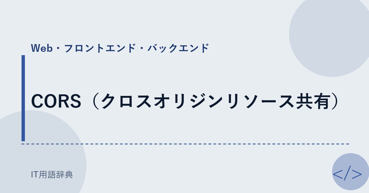 CORS（クロスオリジンリソース共有） アイキャッチ