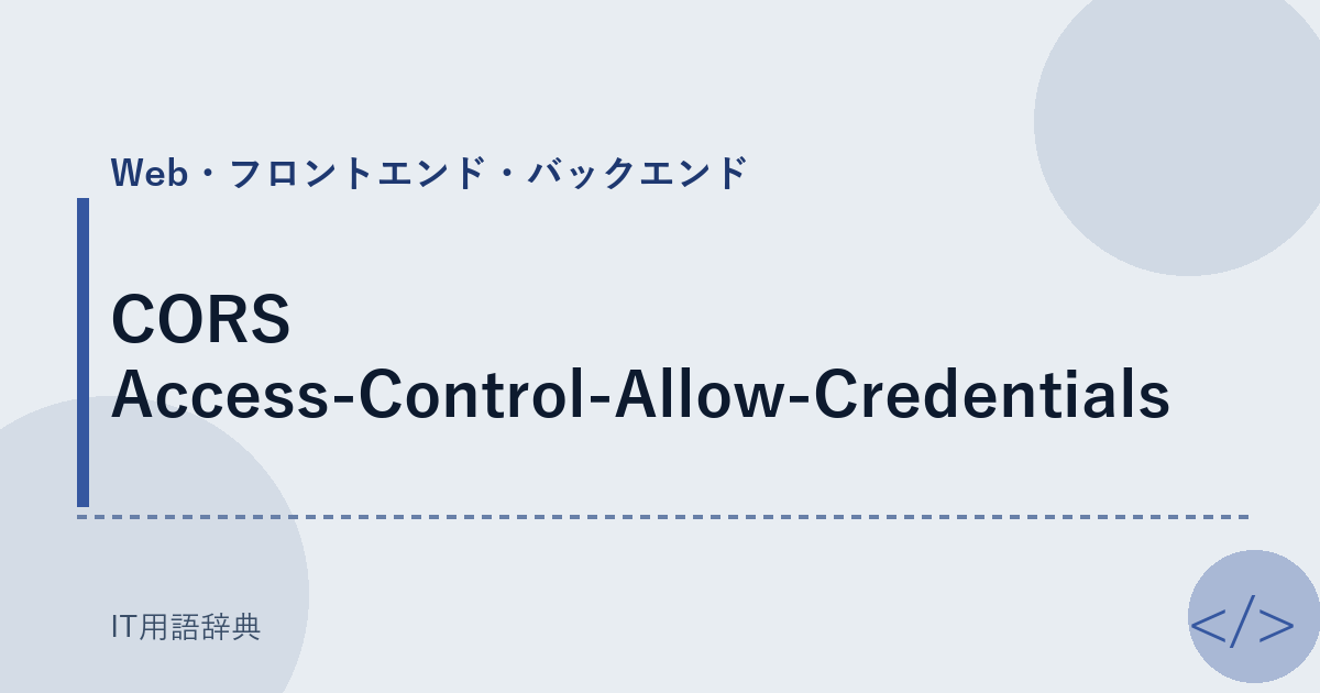 CORS Access-Control-Allow-Credentials アイキャッチ