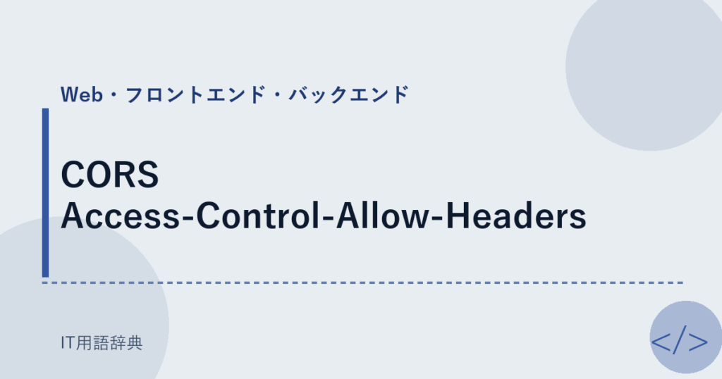 CORS Access-Control-Allow-Headers アイキャッチ