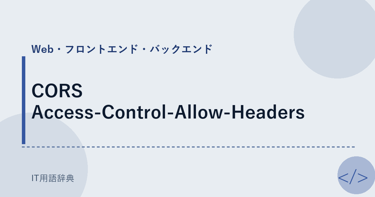 CORS Access-Control-Allow-Headers アイキャッチ